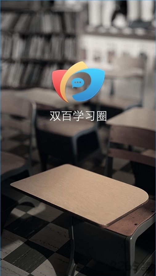 中国电信双百学圈app(电信网上大学)