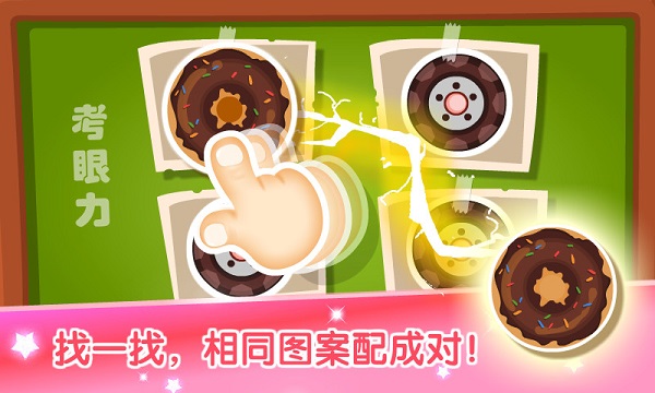 宝宝学配对游戏