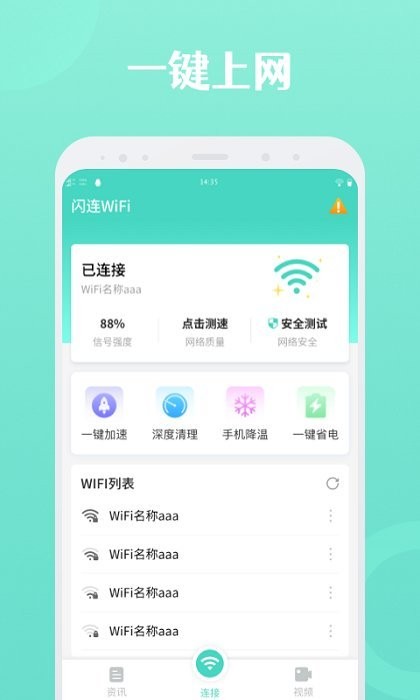闪连wifiapp