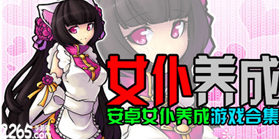 女仆游戏