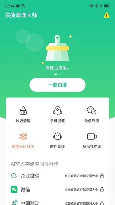 快捷清理大师客户端