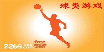 球类游戏