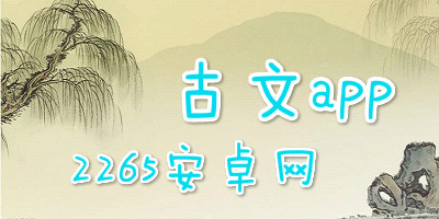 古文app
