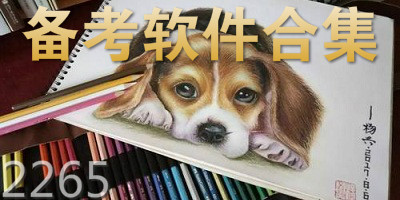备考软件