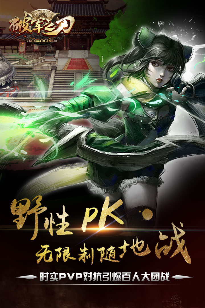 破军之刃手游