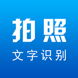 拍照文字识别翻译app