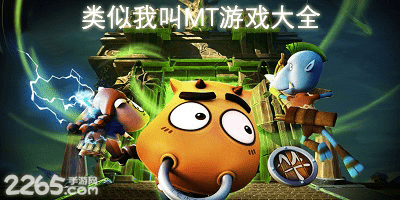 类似我叫mt的游戏
