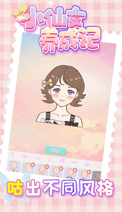 小仙女养成记游戏