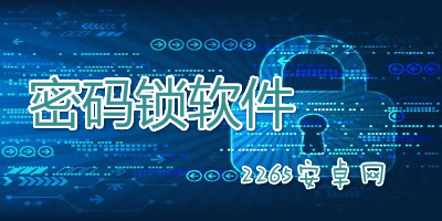 密码锁软件