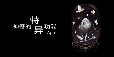 神奇的app