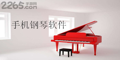 手机钢琴软件