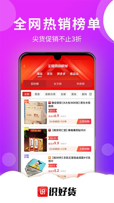 识好货app