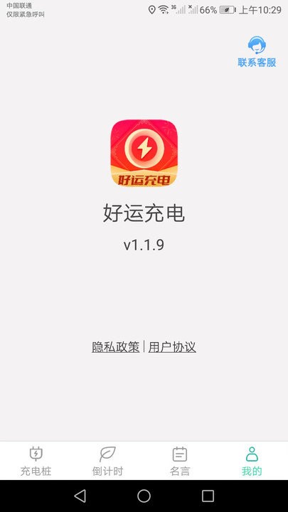好运充电软件