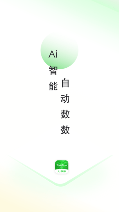 晴点AI数数最新版 晴点AI数数app下载