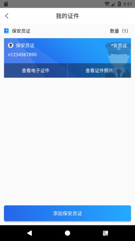 保安卫士手机版