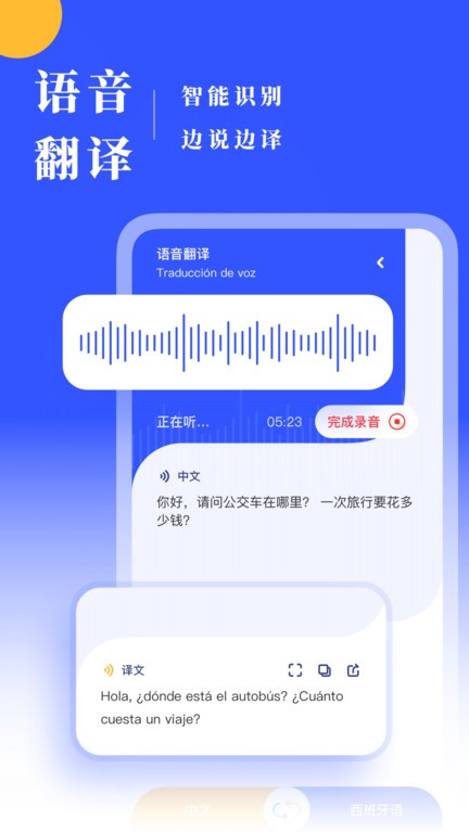 西语翻译软件(更名西班牙语翻译)