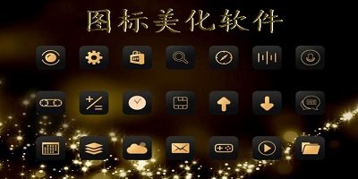 图标美化软件