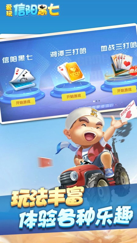 爱玩信阳黑七游戏