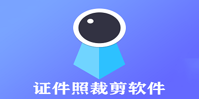 证件照裁剪软件