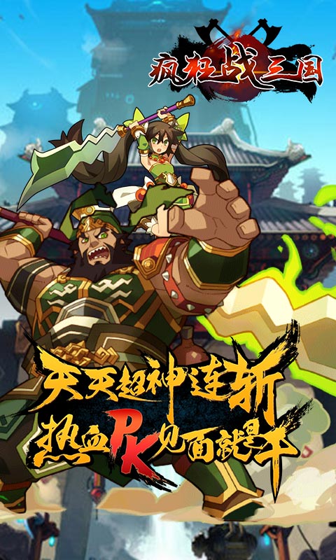疯狂战三国手游