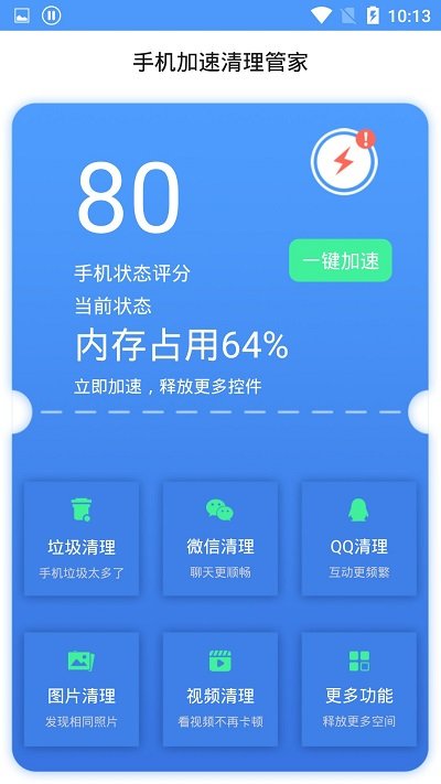 手机加速清理管家软件