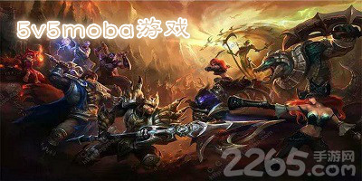 5v5moba游戏