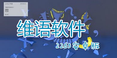 维语软件
