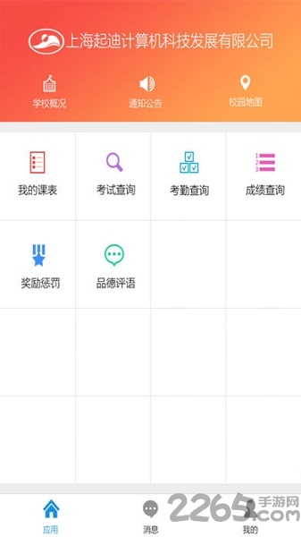 起迪移动校园客户端