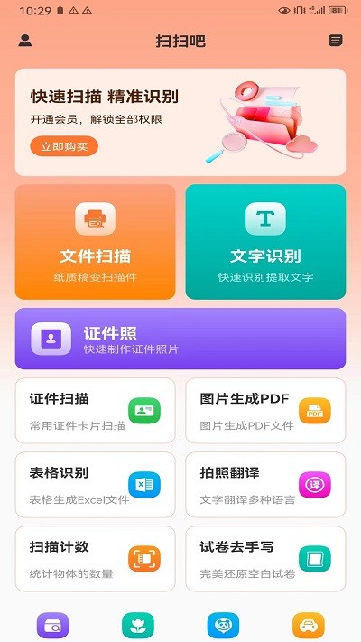 扫扫吧app官方版