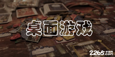 桌面游戏