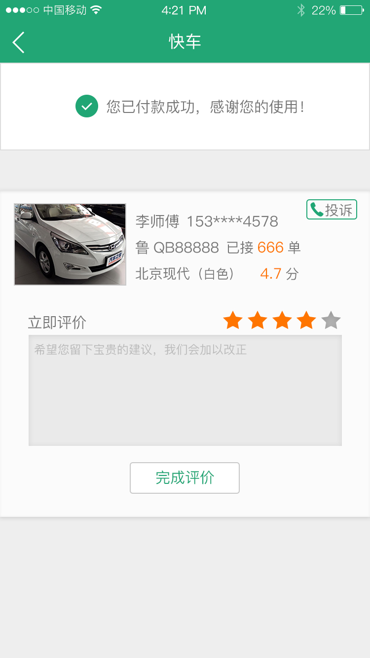 岛城约车软件