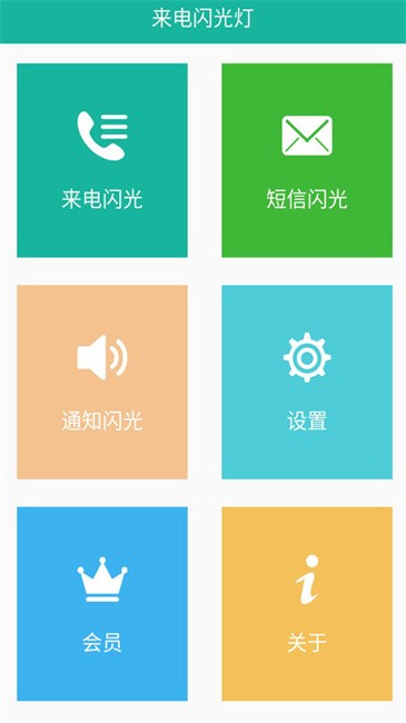 手机来电闪app