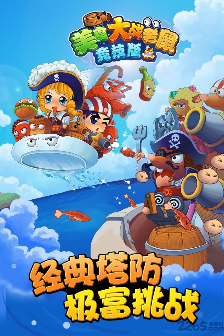 美食大战老鼠畅玩版
