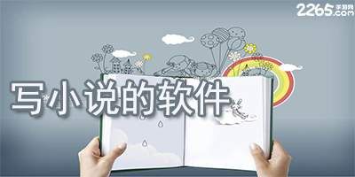 写小说的软件