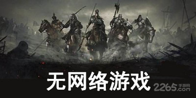 无网络游戏