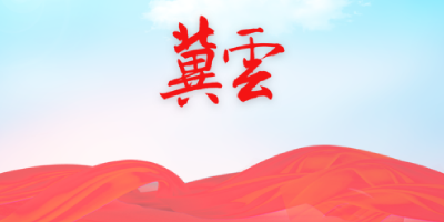 冀云app