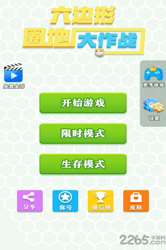 六边形圈地大作战测试版 六边形圈地大作战试玩版下载