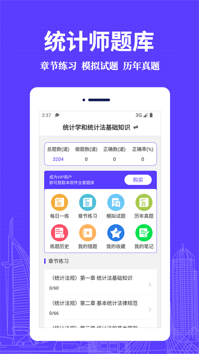 统计师易题库最新版 统计师易题库app下载安装