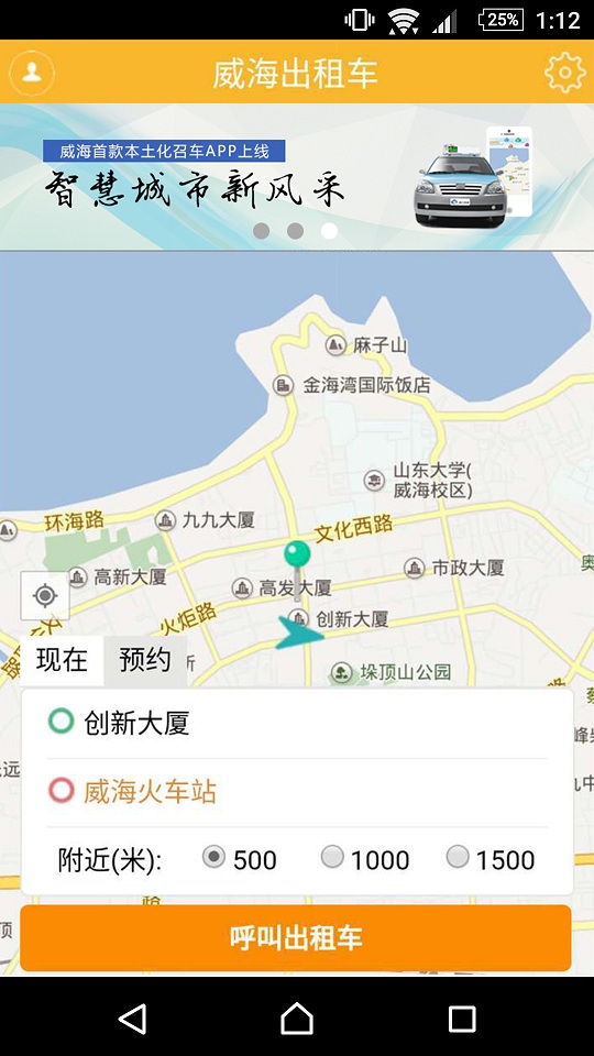威海出租车打车软件