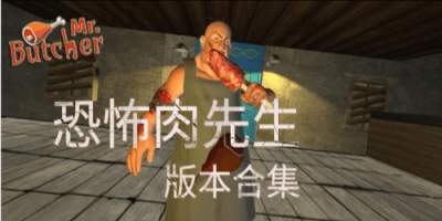 肉先生
