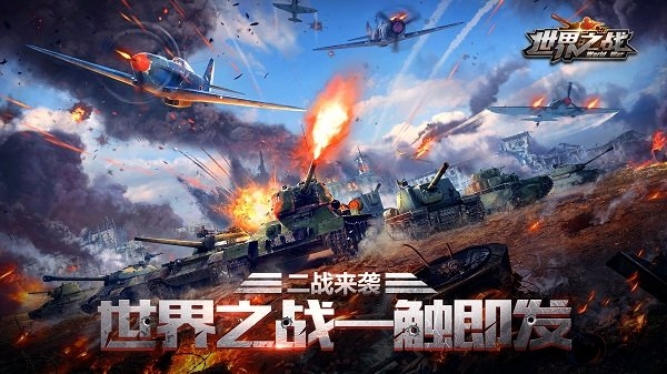 世界之战公益服破解版