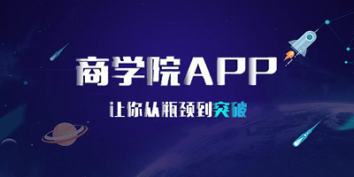 商学院app