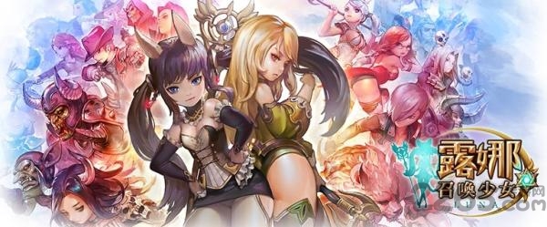 露娜召唤少女国服最新版