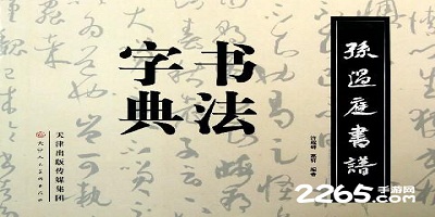 书法字典app