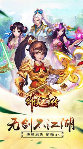 剑侠江湖传手游