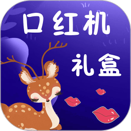 口红机礼盒app