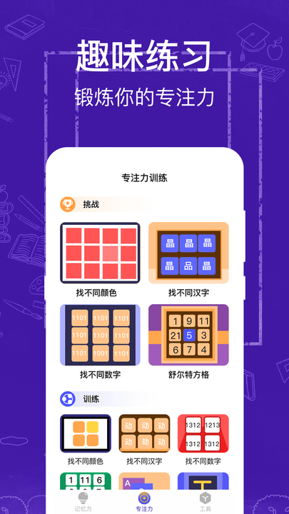 注意力记忆力训练app(改名注意力训练)