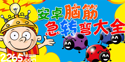 脑筋急转弯游戏