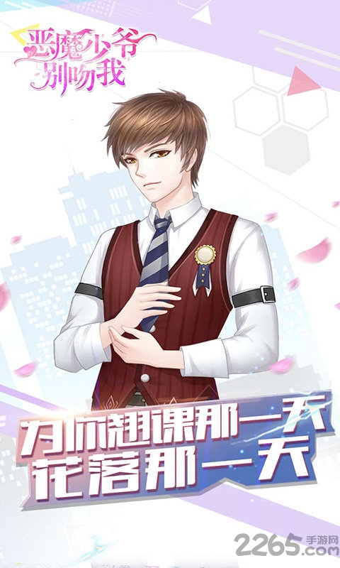 恶魔少爷别吻我九游版