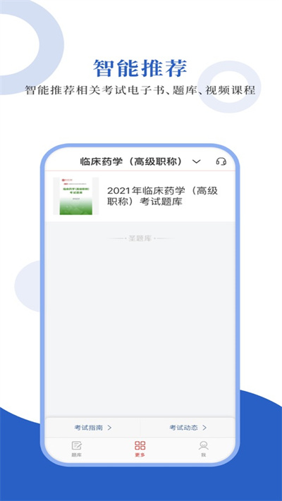 临床药学圣题库app